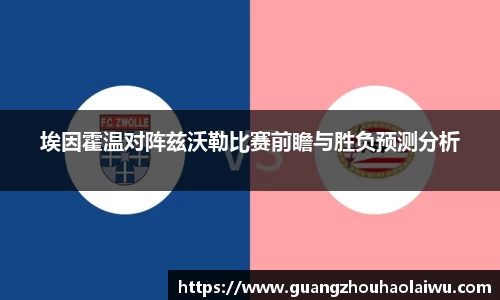埃因霍温对阵兹沃勒比赛前瞻与胜负预测分析