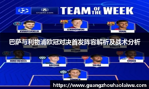 巴萨与利物浦欧冠对决首发阵容解析及战术分析