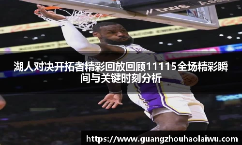 湖人对决开拓者精彩回放回顾11115全场精彩瞬间与关键时刻分析