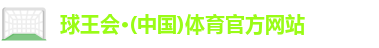 球王会体育